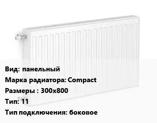 Радиатор стальной панельный Compact 300х800 11 Подкл:боковое